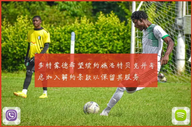 多特蒙德希望续约施洛特贝克并考虑加入解约条款以保留其服务