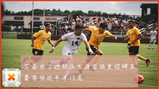 艾菲尔丁迎职业生涯百场里程碑亚泰客场战平津门虎