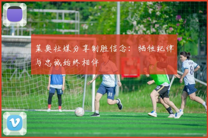 莱奥社媒分享制胜信念：牺牲纪律与忠诚始终相伴