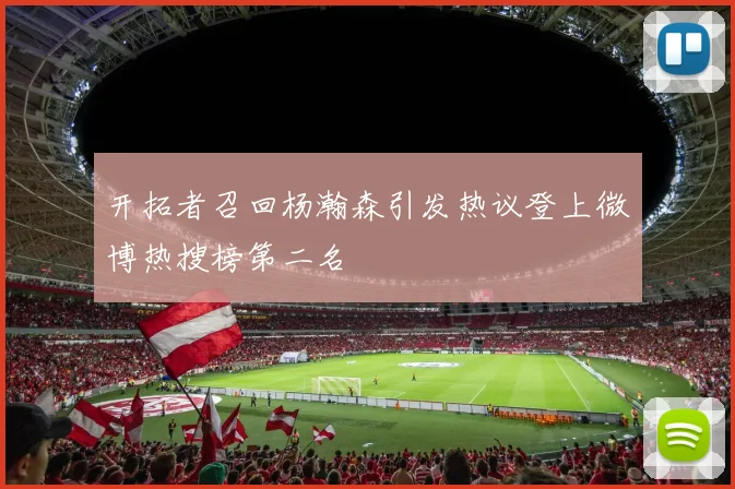 开拓者召回杨瀚森引发热议登上微博热搜榜第二名