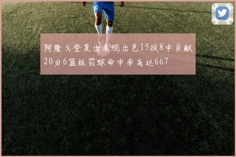 阿隆戈登复出表现出色15投8中贡献20分6篮板罚球命中率高达667