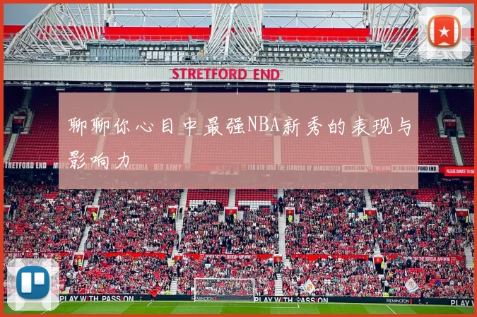 聊聊你心目中最强NBA新秀的表现与影响力