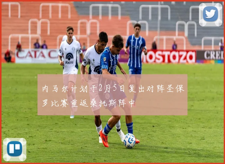 内马尔计划于2月5日复出对阵圣保罗比赛重返桑托斯阵中